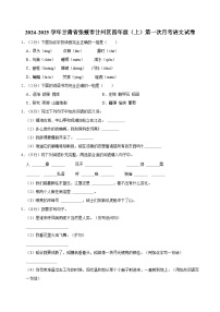 甘肃省张掖市甘州区2024-2025学年四年级上学期第一次月考语文试卷