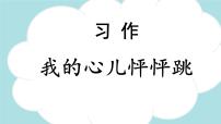 小学语文习作：我的心儿怦怦跳课文配套课件ppt
