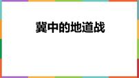 小学语文统编版（2024）五年级上册冀中的地道战集体备课ppt课件