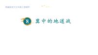 小学统编版（2024）冀中的地道战图片ppt课件