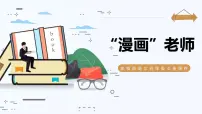 统编版（2024）五年级上册习作：“漫画”老师课文ppt课件