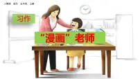 语文统编版（2024）习作：“漫画”老师图文ppt课件