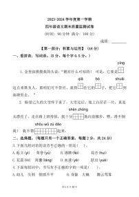 [语文][期末]福建省宁德市寿宁县2023～2024学年四年级上学期期末测试试题(有答案)