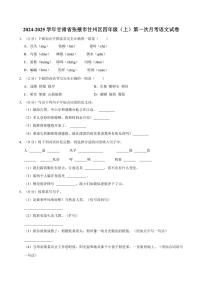 [语文]甘肃省张掖市甘州区2024～2025学年四年级(上)第一次月考试卷(有答案)