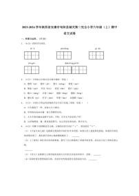 [语文][期中]陕西省安康市旬阳县城关第二完全小学2023～2024学年六年级(上)期中试卷(有答案)