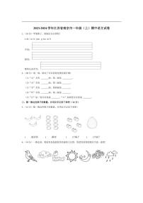 [语文][期中]江苏省南京市2023～2024学年一年级(上)期中试卷(有答案)