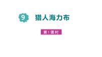 统编版（2024）五年级上册猎人海力布多媒体教学课件ppt