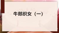 小学语文统编版（2024）五年级上册牛郎织女一备课课件ppt