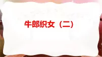 统编版（2024）五年级上册牛郎织女二教课内容课件ppt