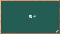 小学语文统编版（2024）一年级上册（2024）6 影子课前预习ppt课件