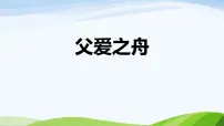 小学统编版（2024）父爱之舟背景图ppt课件