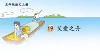 统编版（2024）五年级上册父爱之舟备课ppt课件