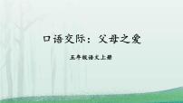 小学口语交际：父母之爱教课课件ppt