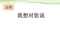 语文五年级上册习作：我想对您说说课课件ppt