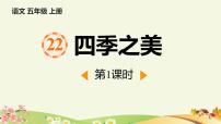 小学语文统编版（2024）五年级上册四季之美课前预习课件ppt