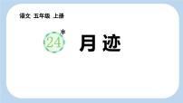 统编版（2024）五年级语文上册24月迹课件3