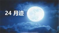 统编版（2024）五年级语文上册24月迹课件5