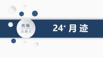 统编版（2024）五年级语文上册24月迹课件6