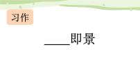 统编版（2024）五年级上册习作：____ 即景课前预习课件ppt