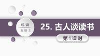 统编版（2024）五年级上册古人谈读书教学课件ppt