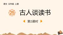 小学语文统编版（2024）五年级上册古人谈读书图文课件ppt