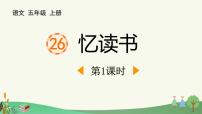 小学语文统编版（2024）五年级上册忆读书授课课件ppt