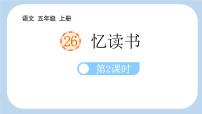 统编版（2024）五年级上册忆读书课文ppt课件