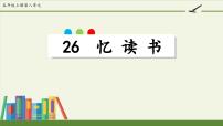 小学语文统编版（2024）五年级上册忆读书评课ppt课件