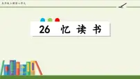 小学语文统编版（2024）五年级上册忆读书评课ppt课件