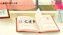小学语文忆读书说课ppt课件