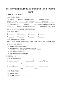 安徽省合肥市蜀山区多校联考2024-2025学年四年级上学期第一次月考语文试卷