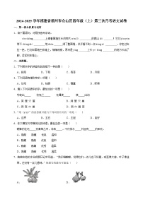 福建省福州市仓山区2024-2025学年四年级上学期第三次月考语文试卷