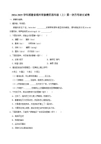 福建省福州市鼓楼区2024-2025学年四年级上学期第一次月考语文试卷