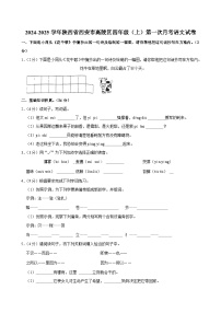 陕西省西安市高陵区2024-2025学年四年级上学期第一次月考语文试卷