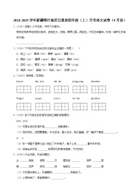 新疆喀什地区巴楚县2024-2025学年四年级上学期月考语文试卷（9月份）