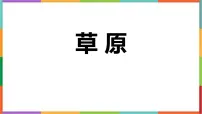 小学语文统编版（2024）六年级上册草原课文课件ppt