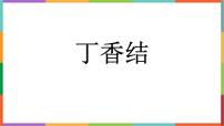 小学统编版（2024）丁香结课堂教学ppt课件