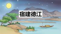 统编版（2024）六年级上册第一单元3 古诗词三首宿建德江课堂教学课件ppt