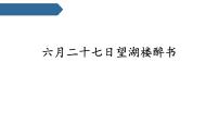 统编版（2024）六年级上册六月二十七日望湖楼醉书课文课件ppt