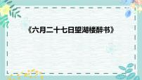 统编版（2024）六年级上册六月二十七日望湖楼醉书集体备课课件ppt