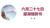 统编版（2024）六年级上册第一单元3 古诗词三首六月二十七日望湖楼醉书教案配套课件ppt