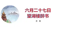 统编版（2024）六年级上册第一单元3 古诗词三首六月二十七日望湖楼醉书教案配套课件ppt
