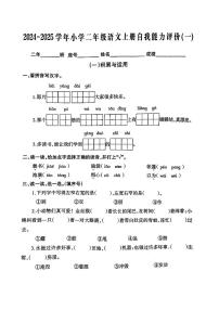 福建省福州市连江县2024-2025学年二年级上学期第一次月考语文试题