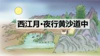 统编版（2024）六年级上册西江月夜行黄沙道中教课ppt课件