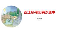 小学语文统编版（2024）六年级上册西江月夜行黄沙道中评课ppt课件