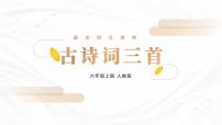 语文统编版（2024）西江月夜行黄沙道中课文配套课件ppt