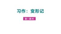 统编版（2024）六年级上册第一单元习作：变形记集体备课ppt课件