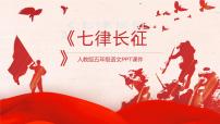 小学语文统编版（2024）六年级上册七律长征课文配套课件ppt