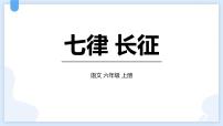 小学语文统编版（2024）六年级上册七律长征课文课件ppt