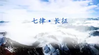 语文六年级上册七律长征背景图课件ppt